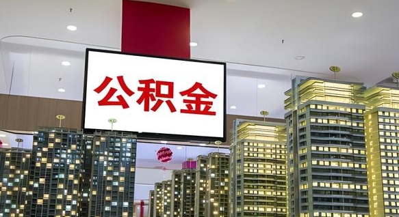 桂林公积金代取风险（公积金代取风险大吗）